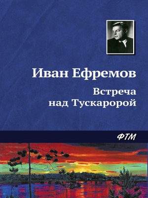 cover image of Встреча над Тускаророй